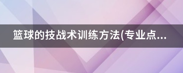 如何制定智能篮球训练计划_1
